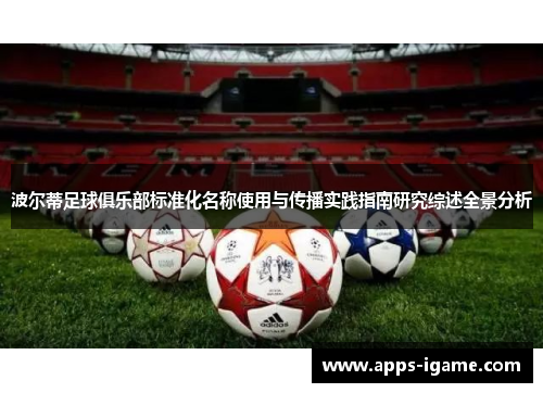 波尔蒂足球俱乐部标准化名称使用与传播实践指南研究综述全景分析