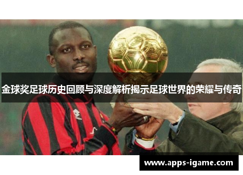 金球奖足球历史回顾与深度解析揭示足球世界的荣耀与传奇