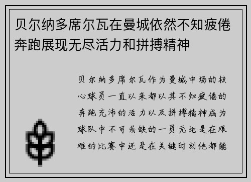 贝尔纳多席尔瓦在曼城依然不知疲倦奔跑展现无尽活力和拼搏精神
