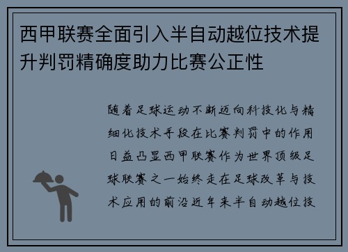 西甲联赛全面引入半自动越位技术提升判罚精确度助力比赛公正性