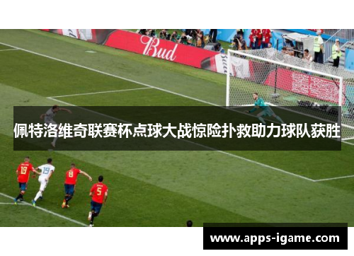 佩特洛维奇联赛杯点球大战惊险扑救助力球队获胜