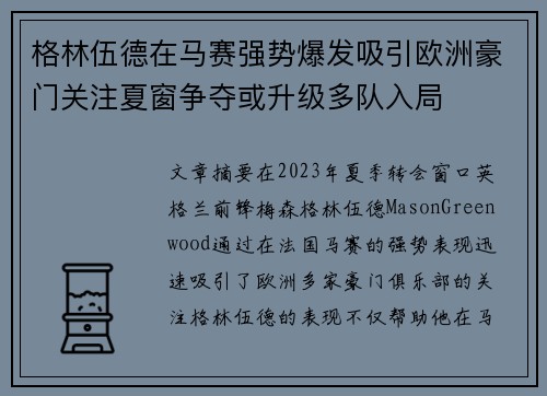 格林伍德在马赛强势爆发吸引欧洲豪门关注夏窗争夺或升级多队入局