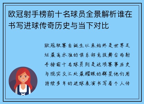 欧冠射手榜前十名球员全景解析谁在书写进球传奇历史与当下对比