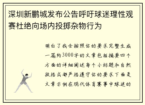 深圳新鹏城发布公告呼吁球迷理性观赛杜绝向场内投掷杂物行为