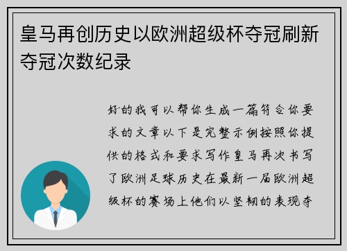 皇马再创历史以欧洲超级杯夺冠刷新夺冠次数纪录