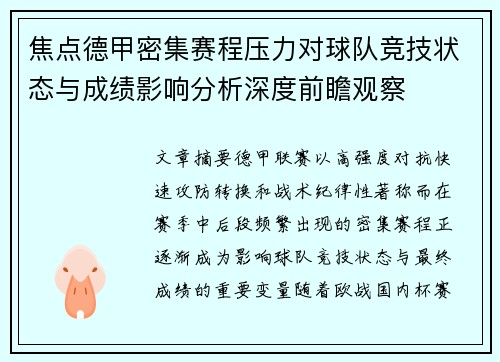 焦点德甲密集赛程压力对球队竞技状态与成绩影响分析深度前瞻观察
