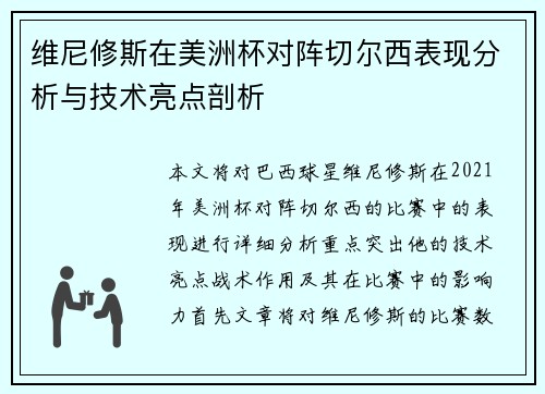 维尼修斯在美洲杯对阵切尔西表现分析与技术亮点剖析